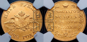 5 рублей 1828 года СПБ/ПД (“крылья вниз”, орел с опущенными крыльями)