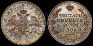 1 рубль 1830 года СПБ/НГ (Орел с опущенными крыльями)