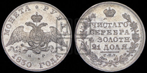 1 рубль 1830 года СПБ/НГ (Орел с опущенными крыльями)