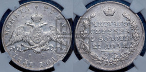 1 рубль 1831 года СПБ/НГ (Орел с опущенными крыльями)