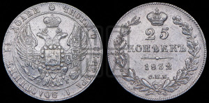 25 копеек 1832 года СПБ/НГ (орел 1832 года СПБ/НГ, перья крыльев растрепаны, над державой 5 перьев)