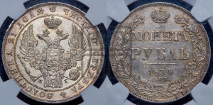 1 рубль 1834 года СПБ/НГ (Орел 1832 года СПБ/НГ, в крыле над державой 5 перьев вниз, хвост прямой из 9 перьев, центральное перо выступает)