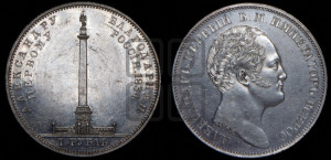 1 рубль 1834 года GUBE F. (На открытие Александровской колонны, “Колонна”)