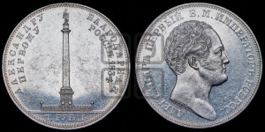1 рубль 1834 года GUBE F. (На открытие Александровской колонны, “Колонна”)