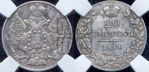 20 копеек 1834 года СПБ/НГ (орел 1832 года СПБ/НГ, хвост широкий, корона широкая, Св.Георгий без плаща)
