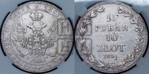 1 1/2 рубля - 10 злотых 1835 года МW (MW, Варшавский двор)