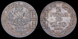 1 1/2 рубля - 10 злотых 1836 года МW (MW, Варшавский двор)