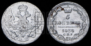 5 копеек 1838 года СПБ/НГ (орел 1832 года СПБ/НГ, хвост из 11-ти перьев)