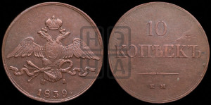 10 копеек 1839 года ЕМ/НА (ЕМ, Екатеринбургский двор)