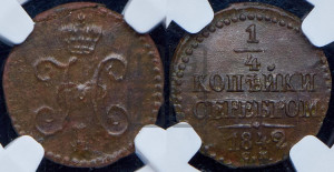 1/4 копейки 1842 года СМ (“Серебром”, СМ, Сузунский двор)
