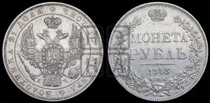 1 рубль 1843 года СПБ/АЧ (Орел 1838 года СПБ/АЧ, подобен орлу 1832 года СПБ/АЧ, но центральное перо в хвосте не выступает)