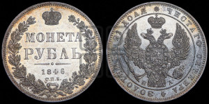 1 рубль 1846 года СПБ/ПА (Орел 1838 года СПБ/ПА, подобен орлу 1832 года СПБ/ПА, но центральное перо в хвосте не выступает)