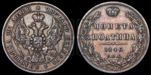 Полтина 1846 года СПБ/ПА (Орел образца 1845 года СПБ/ПА, перья крыльев растрепаны, над державой 3 пера вниз, в хвосте 9 перьев)