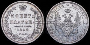 Полтина 1848 года СПБ/ПА (Орел 1848 года СПБ/ПА, перья крыльев растрепаны, над державой 4 пера вниз, в хвосте 7 перьев, Св.Георгий в плаще)