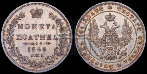 Полтина 1849 года СПБ/ПА (Орел 1848 года СПБ/ПА, перья крыльев растрепаны, над державой 4 пера вниз, в хвосте 7 перьев, Св.Георгий в плаще)