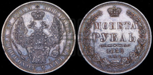 1 рубль 1852 года СПБ/ПА (Орел 1851 года СПБ/ПА, в крыле над державой 3 пера вниз, Св.Георгий без плаща)