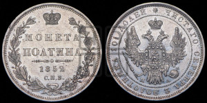 Полтина 1852 года СПБ/ПА (Орел 1848 года СПБ/ПА, перья крыльев растрепаны, над державой 4 пера вниз, в хвосте 7 перьев, Св.Георгий в плаще)