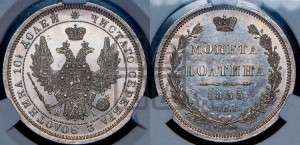 Полтина 1855 года СПБ/НI (орел 1854 года СПБ/НI, св. Георгий без плаща)
