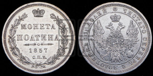 Полтина 1857 года СПБ/ФБ (орел 1854 года СПБ/ФБ, св. Георгий без плаща)