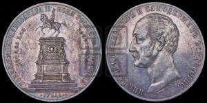 1 рубль 1859 года (в память открытия монумента Императору Николаю I на коне, “Конь”)