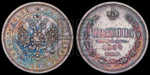 Полтина 1859 года СПБ/ФБ (св. Георгий без плаща, 3 пары длинных перьев в хвосте, щит герба широкий)