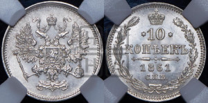 10 копеек 1861