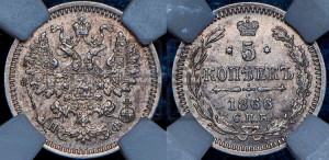 5 копеек 1866 года СПБ/НФ (орел 1861 года СПБ/НФ, 1 ряд длинных перьев в хвосте, широкие)