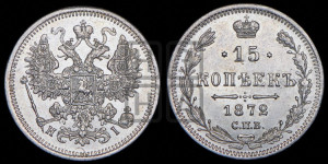 15 копеек 1872 года СПБ/НI