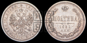 Полтина 1881 года СПБ/НФ