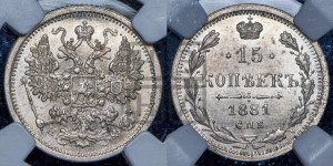 15 копеек 1881 года СПБ/НФ