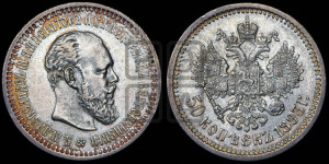 50 копеек 1893 года (АГ)