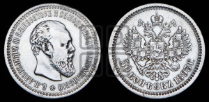 50 копеек 1893 года (АГ)