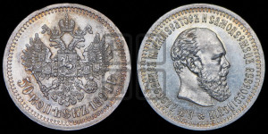 50 копеек 1894 года (АГ)