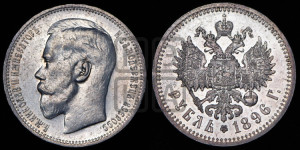 1 рубль 1896 года ★