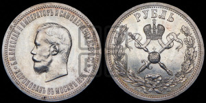 1 рубль 1896 года (АГ). В память коронации Императора Николая II.