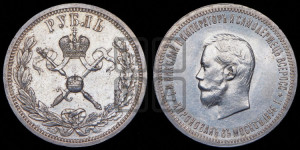 1 рубль 1896 года (АГ). В память коронации Императора Николая II.