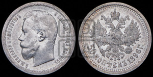 50 копеек 1896 года (АГ)
