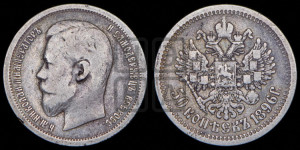 50 копеек 1896 года (АГ)