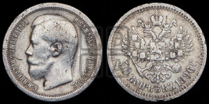 50 копеек 1896 года ★