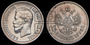 25 копеек 1896 года