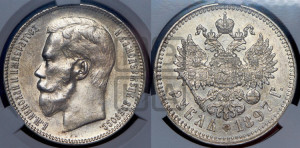 1 рубль 1897 года ★★