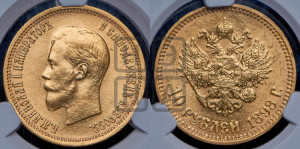 10 рублей 1898 года (АГ) (“Червонец”)