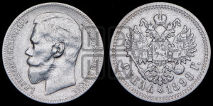 1 рубль 1898 года (АГ)