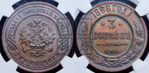 3 копейки 1898 года СПБ