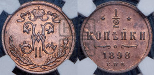 1/2 копейки 1898 года СПБ