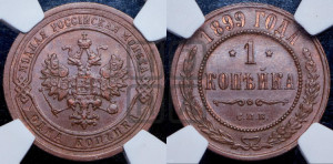 Копейка 1899 года СПБ