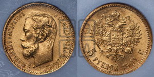5 рублей 1901 года (АР)