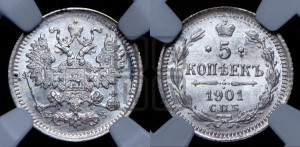 5 копеек 1901 года СПБ/ФЗ