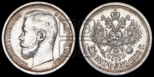 50 копеек 1908 года (ЭБ)