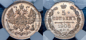 5 копеек 1908 года СПБ/ЭБ